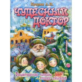 

Чудесный доктор. Рождественские рассказы русских писателей. Куприн А. И.