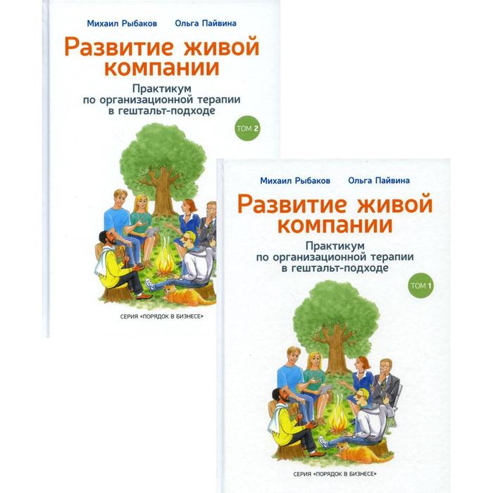 

Развитие живой компании. Практикум по организационной терапии в гештальт-подходе. В 2 т. Рыбаков М.Ю., Пайвина О.С.
