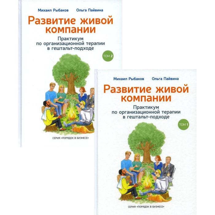 фото Развитие живой компании. практикум по организационной терапии в гештальт-подходе. в 2 т. рыбаков м.ю., пайвина о.с. издательство михаила рыбакова