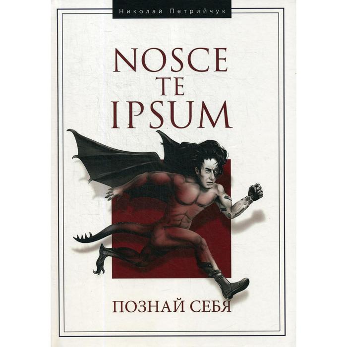 

Hosce te Ipsum. Познай себя: монография. Петрийчук Н. Д.
