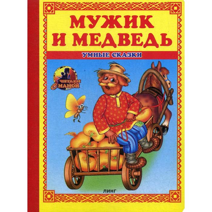 фото Мужик и медведь: сказка линг-книга