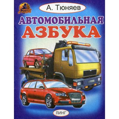 Детская автомобильная азбука