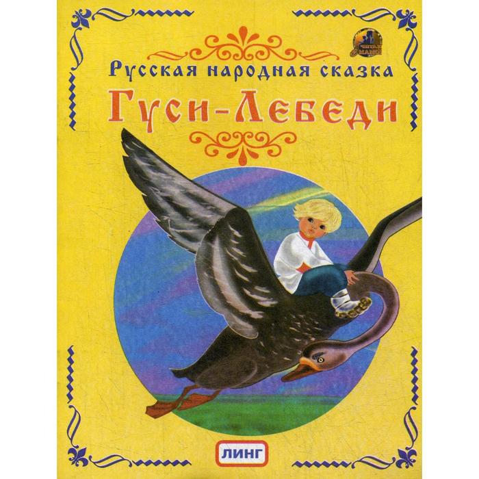 фото Гуси-лебеди. русская народная сказка линг-книга