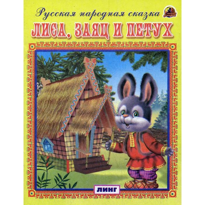 фото Лиса, заяц и петух. русская народная сказка линг-книга