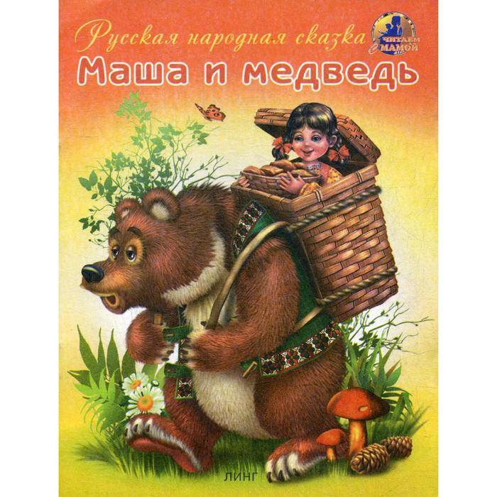 маша и медведь русская народная сказка Маша и медведь. Русская народная сказка