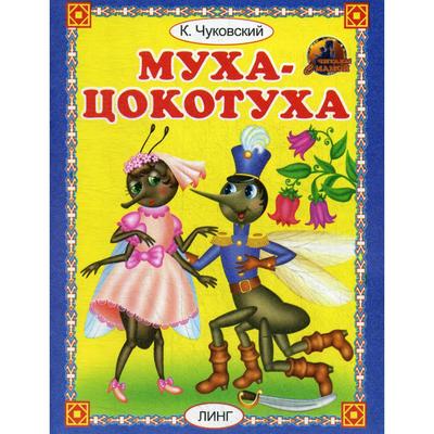 Муха - цокотуха. Чуковский К. - Фото 1