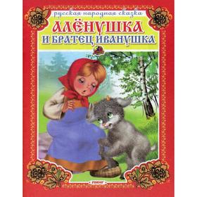 

Аленушка и братец Иванушка. Русская народная сказка