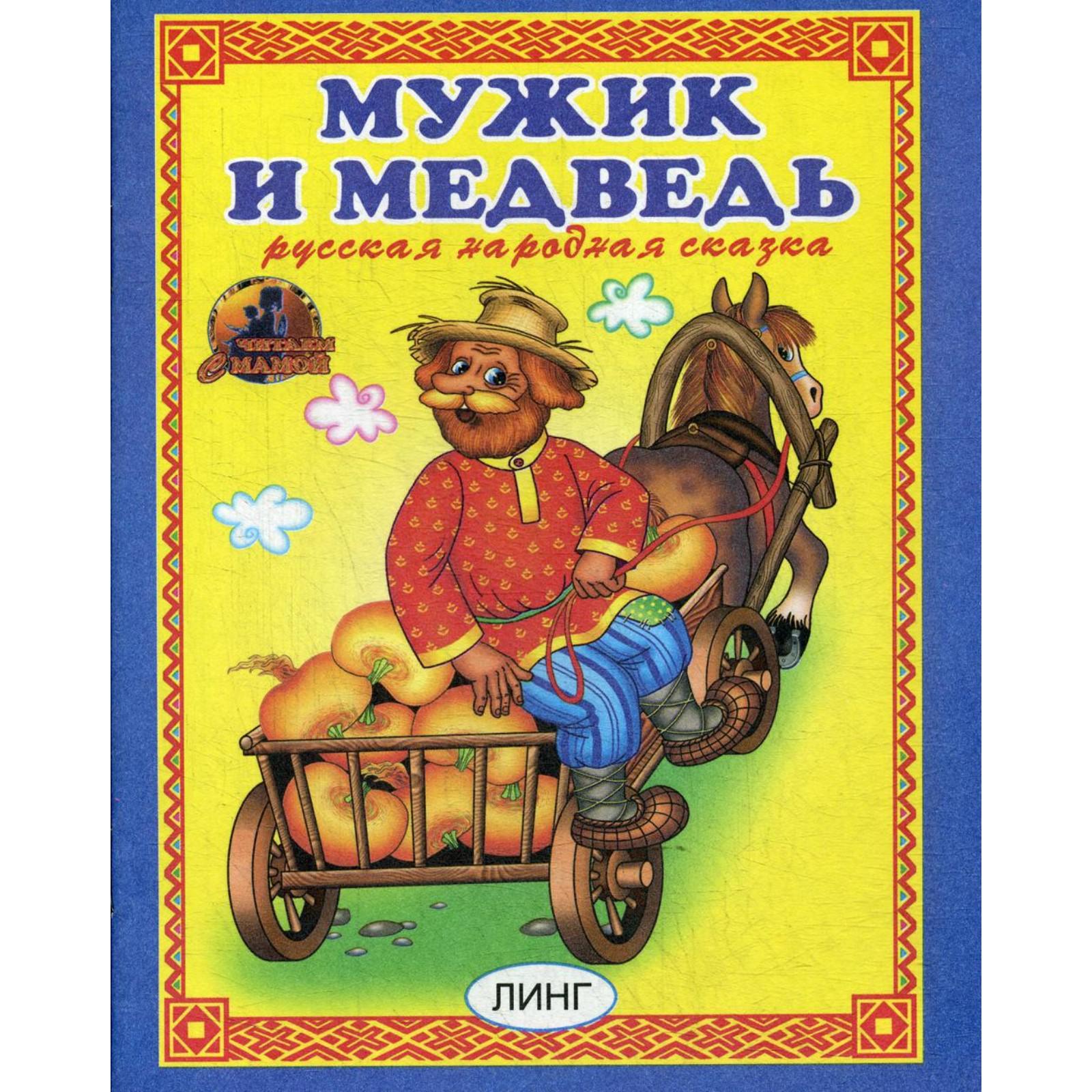 Кто Автор сказки мужик и медведь