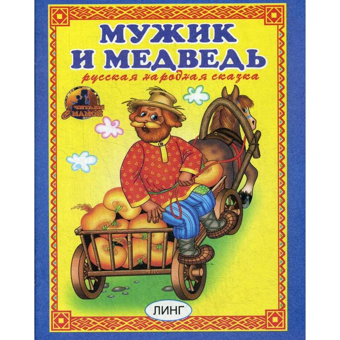 фото Мужик и медведь. русская народная сказка линг-книга