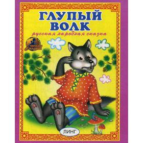 

Глупый волк. Русская народная сказка