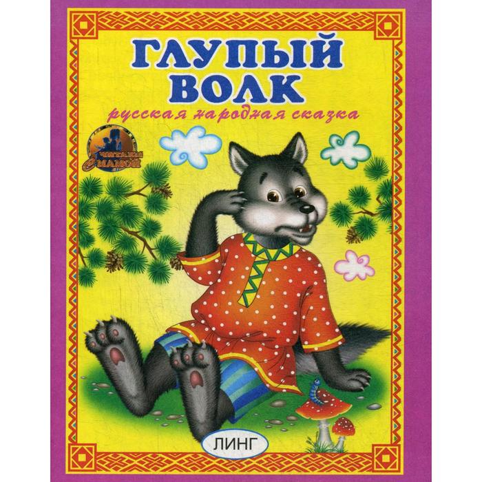 фото Глупый волк. русская народная сказка линг-книга