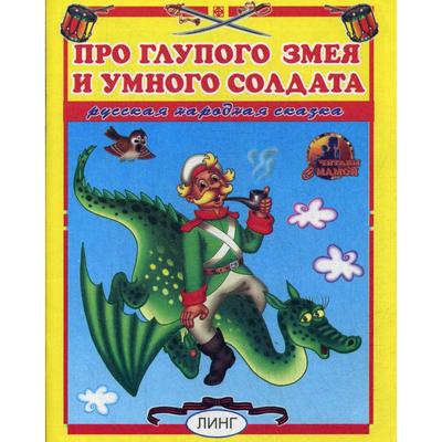 Про глупого змея и умного солдата. Русская народная сказка - Фото 1