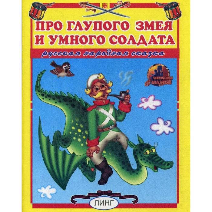 фото Про глупого змея и умного солдата. русская народная сказка линг-книга