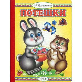 

Потешки (476). Дружинина М.
