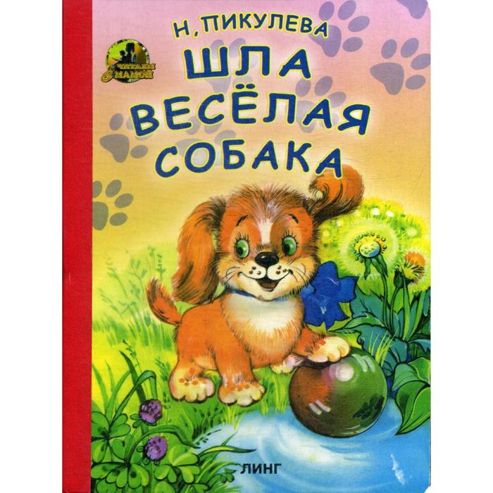 фото Шла веселая собака. пикулева н. в. линг-книга