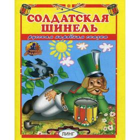 

Солдатская шинель. Русская народная сказка