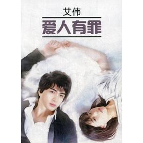 

Foreign Language Book. Виновата любовь: книга для чтения на китайском языке. Ай Вэй