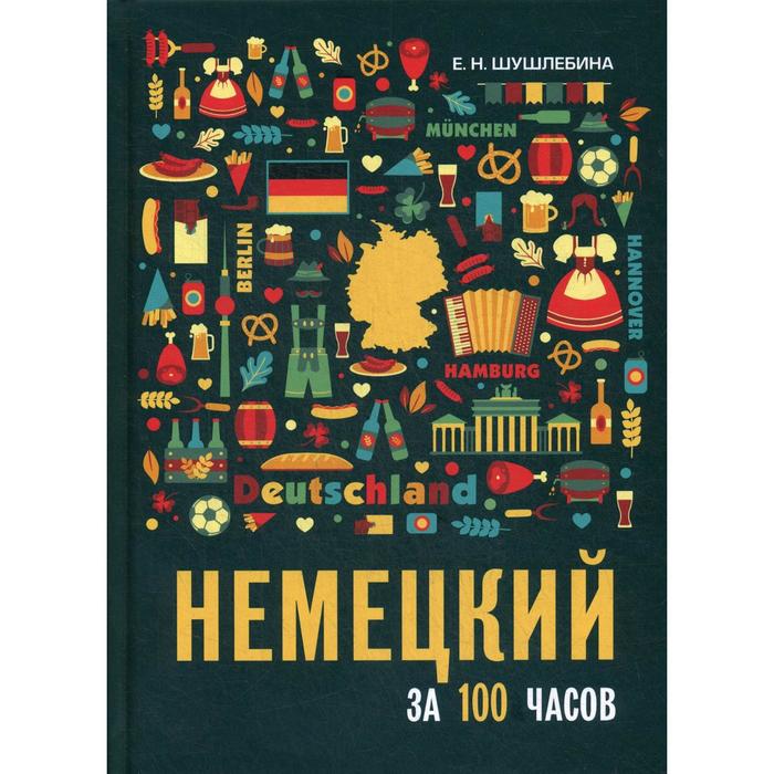 фото Немецкий за 100 часов. 2-е издание,исправлено и дополнено шушлебина е. н. каро