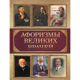 

Афоризмы великих врачей. Сост. Корешкин И. А.
