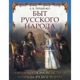 

Быт русского народа. Терещенко А. В.