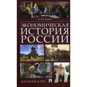 

Экономическая история России. Краткий курс. Быкова А. Ю.