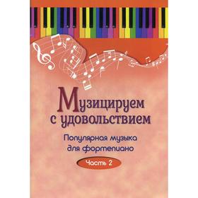 

Музицируем с удовольствием. Популярная музыка для фортепиано. В 10 частях. Часть 2. Сост. Шабатура Д.М.