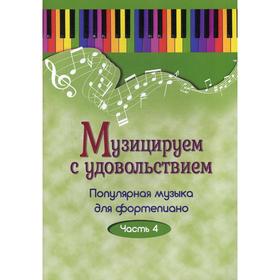 

Музицируем с удовольствием. Популярная музыка для фортепиано. В 10 частях. Часть 4. Сост. Шабатура Д.М.