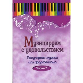 

Музицируем с удовольствием. Популярная музыка для фортепиано. В 10 частях. Часть 7. Сост. Шабатура Д.М.