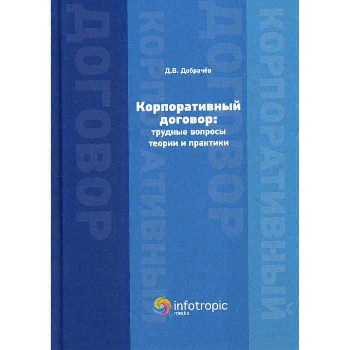 Корпоративный договор: трудные вопросы теории и практики. Добрачев Д. В.