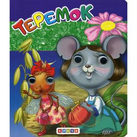 

Глазки (двойные). Теремок