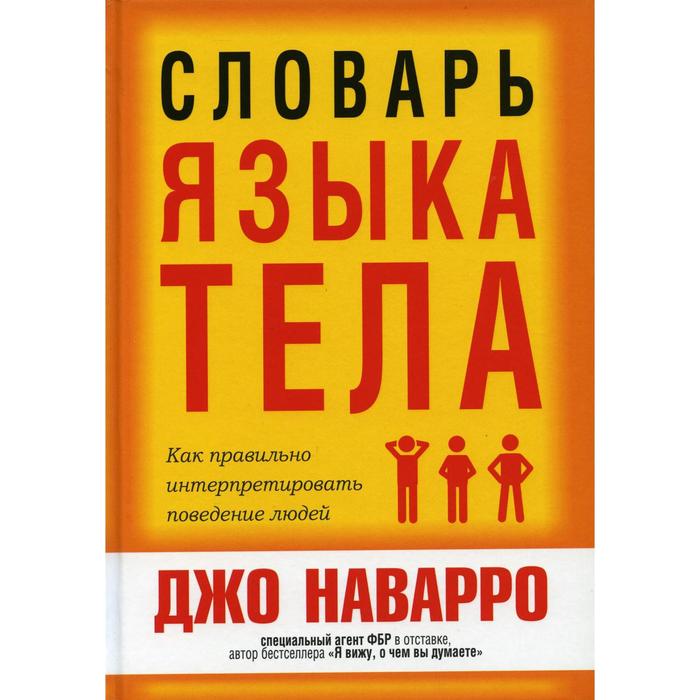 

Словарь языка тела. Наварро Дж