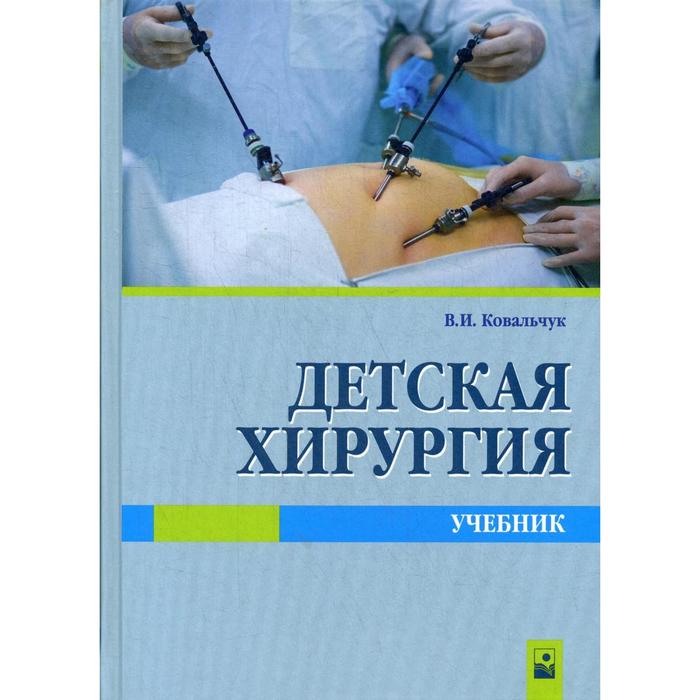 Детская хирургия: Учебник. Ковальчук В. И.