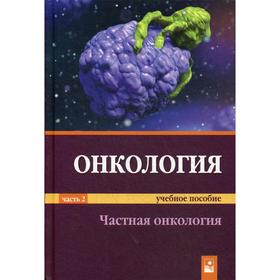 

Онкология. В 2 частях. Часть 2. Частная онкология: Учебное пособие. Прохоров А.В., Демидчик Ю.Е., Корень Т.А.