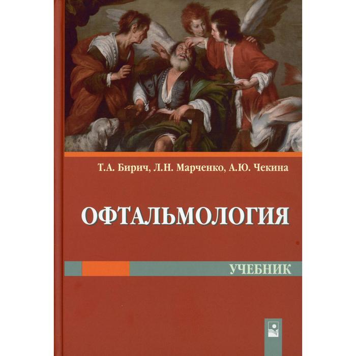 

Офтальмология: учебник. Бирич Т.А.