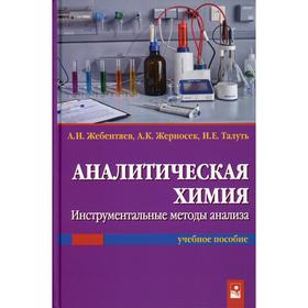 

Аналитическая химия. Инструментальные методы анализа: Учебное пособие. Жебентяев А. И.