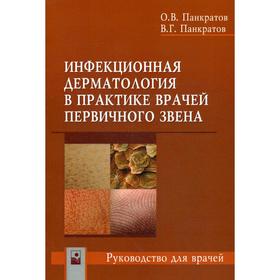 

Инфекционная дерматология в практике врачей первичного звена. Руководство для врачей. Панкратов О.В., Панкратов В.Г.