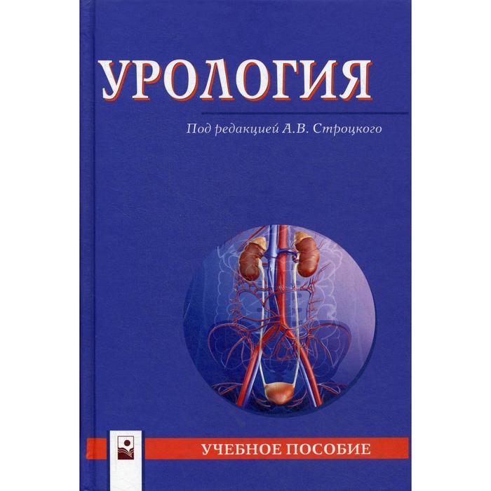 Урология: Учебное пособие чиж аркадий семенович пилотович валерий станиславович колб владимир гаврилович нефрология и урология учебное пособие