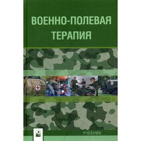 

Военно-полевая терапия: Учебник. Под ред. Бова А. А., Рудого А. С.