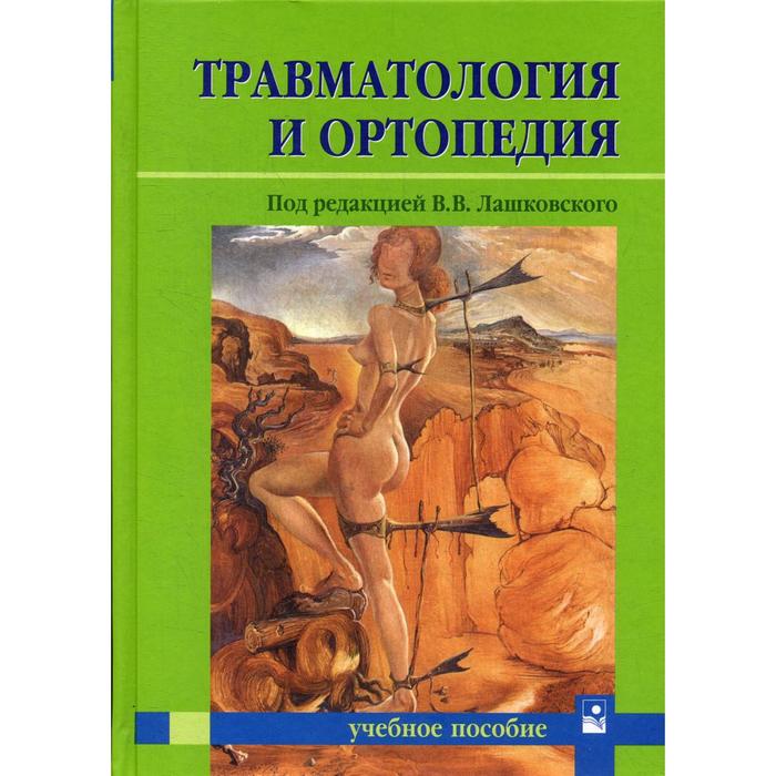 фото Травматология и ортопедия: учебное пособие для студентов лечебного и педиатрического факультетов. под ред. лашковского в.в. новое знание