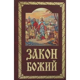 

Закон Божий. Руководство для семьи и школы. 10-е издание. Сост. Серафим Слободской, протоиерей
