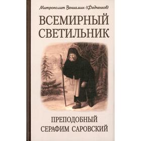 

Всемирный светильник. Преподобный Серафим Саровский. 4-е издание. Митрополит Вениамин (Федченков)