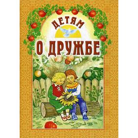 

Детям о дружбе. 8-е издание