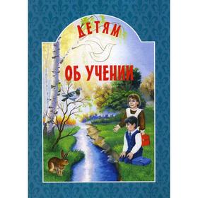 

Детям об учении: сборник. Сост. Михаленко Е. И.