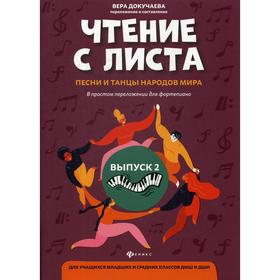 

Чтение с листа: песни и танцы народов мира: в простом переложении для фортепиано. Выпуск 2. Сост. Докучаева В.В.