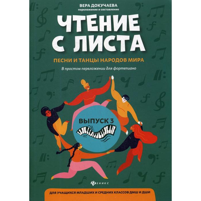 Чтение с листа: песни и танцы народов мира: в простом переложении для фортепиано. Выпуск 3