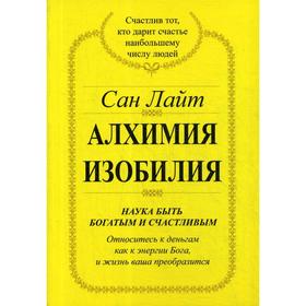 

Алхимия Изобилия. Наука быть богатым и счастливым. Лайт С.