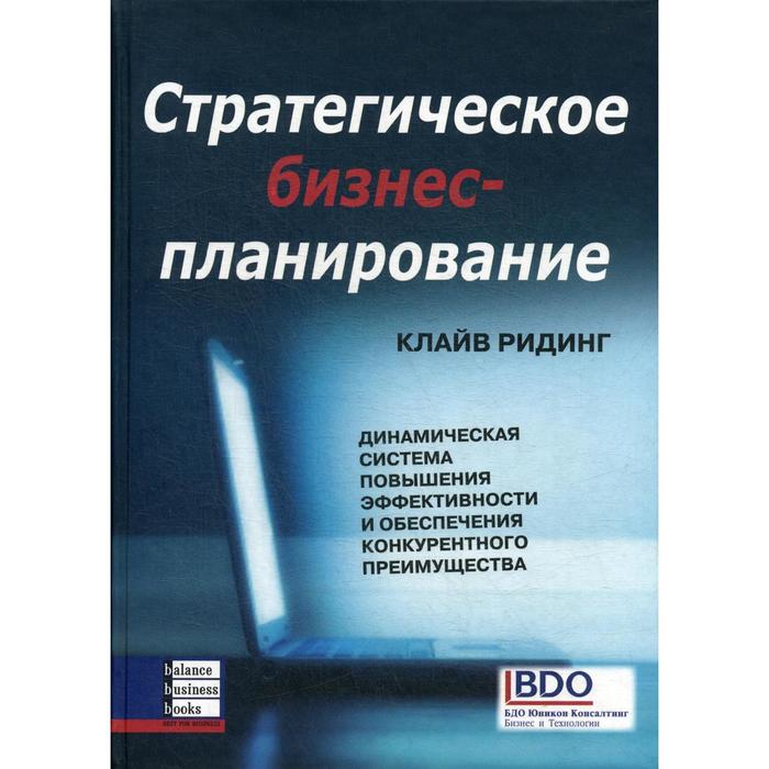 фото Стратегическое бизнес-планирование: динамическая система повышения эффективности. ридинг к. баланс бизнес букс