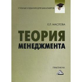

Теория менеджмента: Практикум для бакалавров. 3-е издание, стер. Маслова Е.Л.