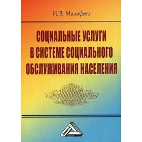 

Социальные услуги в системе социального обслуживания населения. 3-е издание, стер. Малофеев И.В.