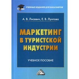 

Маркетинг в туристской индустрии: Учебное пособие для бакалавров. Лисевич А.В., Лунтова Е.В.